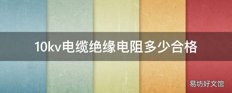 10kv电缆绝缘电阻多少合格