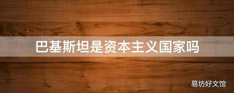 巴基斯坦是资本主义国家吗