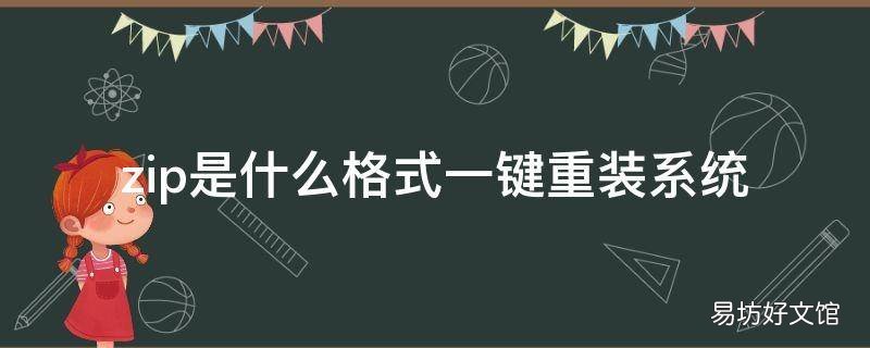 zip是什么格式一键重装系统