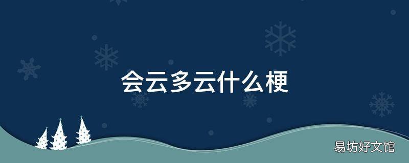 会云多云什么梗