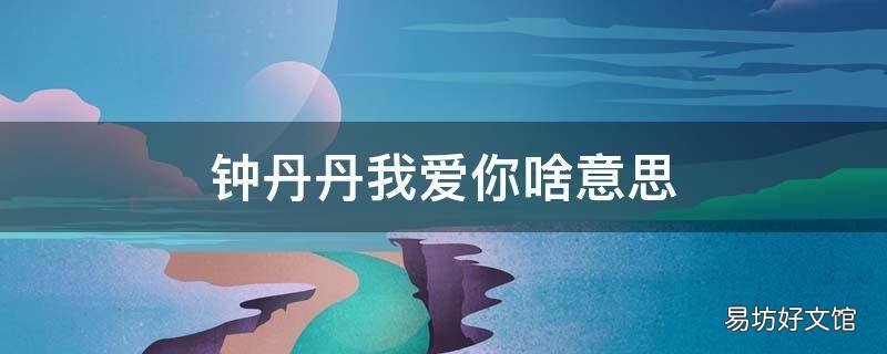 钟丹丹我爱你啥意思