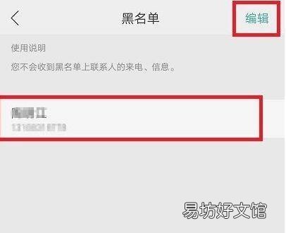 怎么从黑名单把电话号码移出来