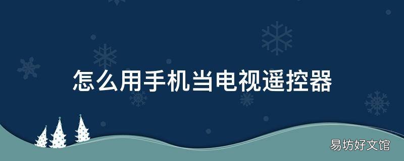 怎么用手机当电视遥控器