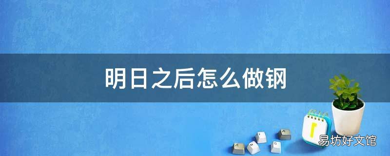 明日之后怎么做钢