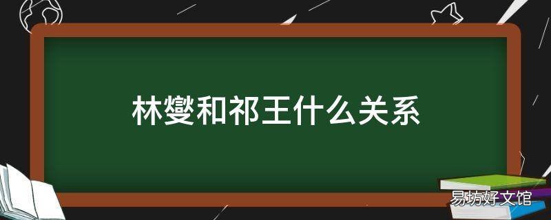 林燮和祁王什么关系