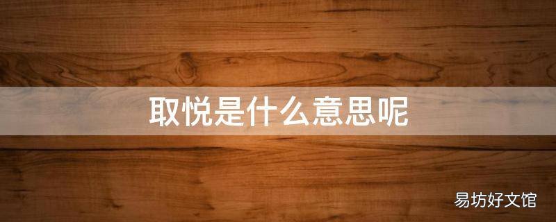 取悦是什么意思呢