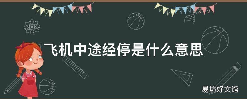 飞机中途经停是什么意思