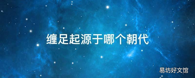 缠足起源于哪个朝代