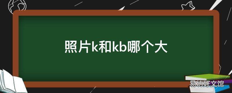 照片k和kb哪个大