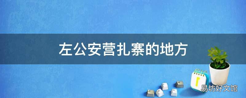 左公安营扎寨的地方