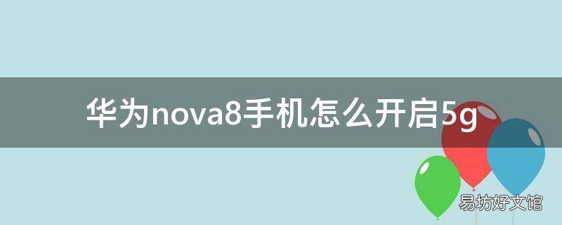 华为nova8手机怎么开启5g
