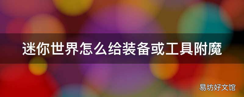 迷你世界怎么给装备或工具附魔