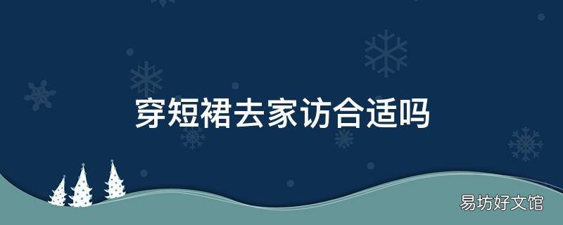 穿短裙去家访合适吗