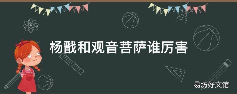 杨戬和观音菩萨谁厉害