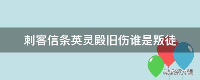 刺客信条英灵殿旧伤谁是叛徒