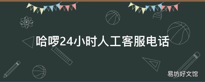 哈啰24小时人工客服电话
