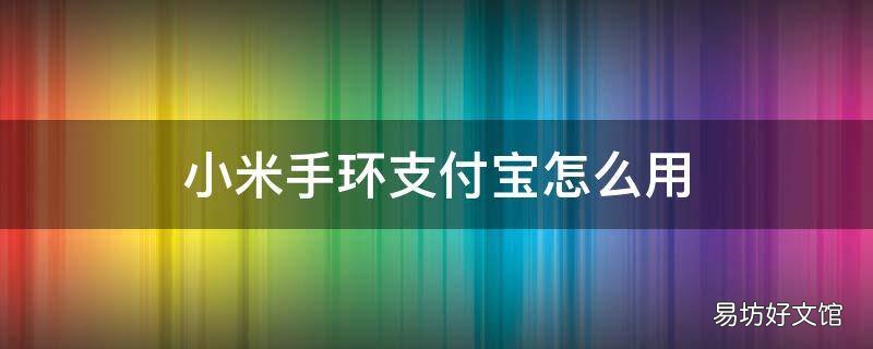 小米手环支付宝怎么用