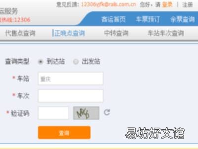 如何查询火车实时动态