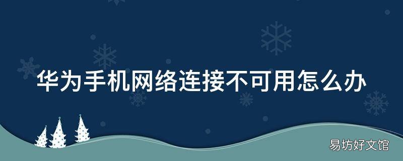 华为手机网络连接不可用怎么办