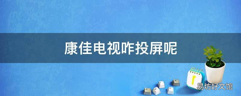 康佳电视咋投屏呢