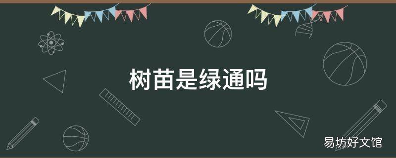 树苗是绿通吗