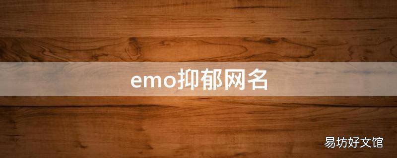 emo抑郁网名