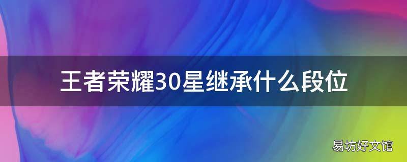 王者荣耀30星继承什么段位