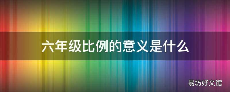 六年级比例的意义是什么