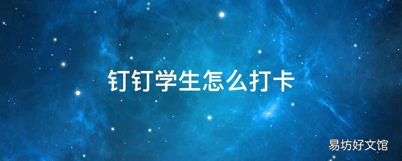 钉钉学生怎么打卡