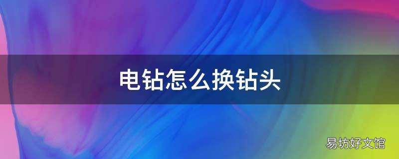 电钻怎么换钻头