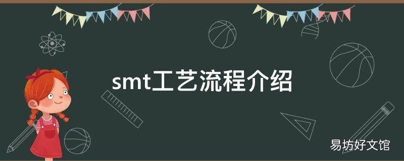 smt工艺流程介绍