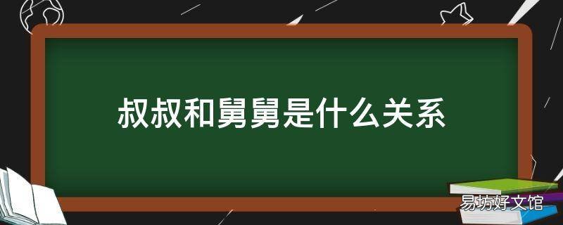 叔叔和舅舅是什么关系
