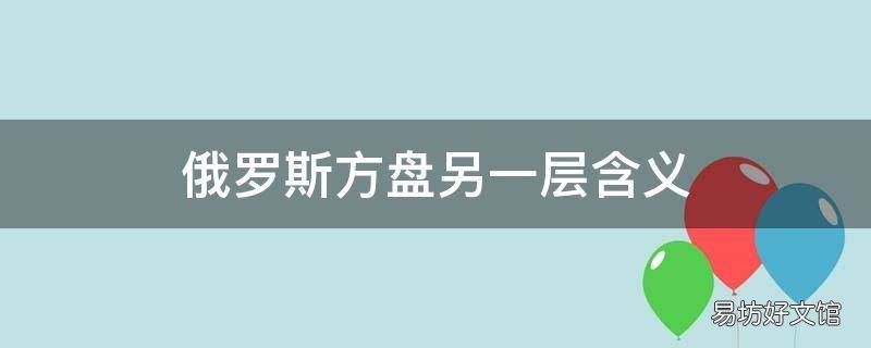 俄罗斯方盘另一层含义