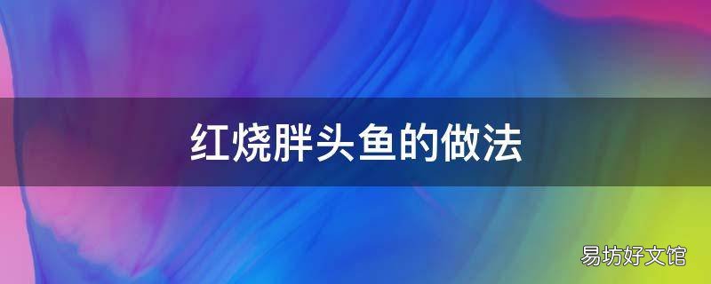 红烧胖头鱼的做法