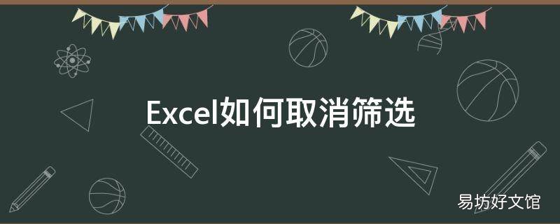 Excel如何取消筛选