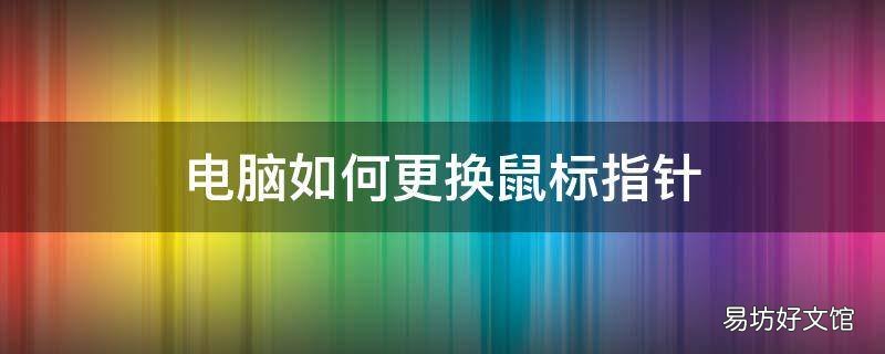 电脑如何更换鼠标指针