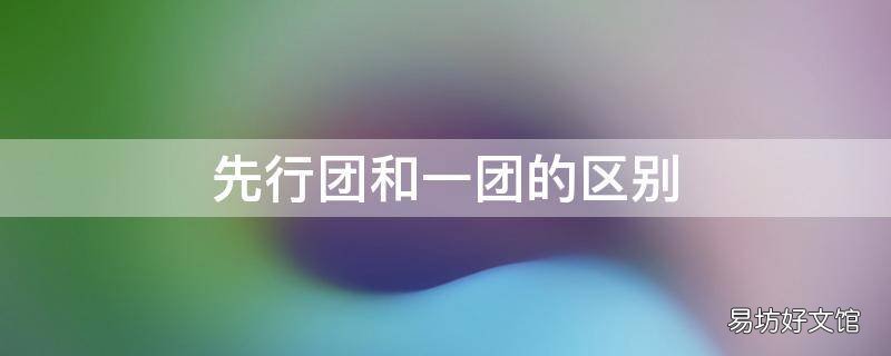 先行团和一团的区别