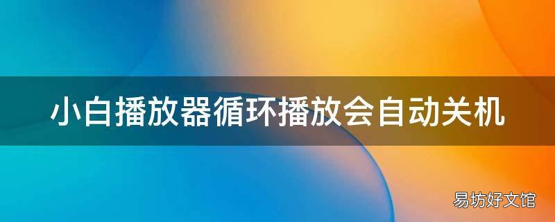 小白播放器循环播放会自动关机