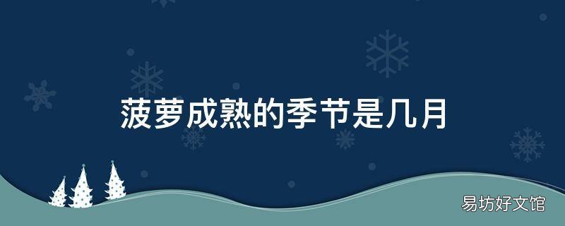 菠萝成熟的季节是几月