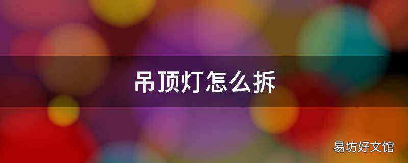 吊顶灯怎么拆
