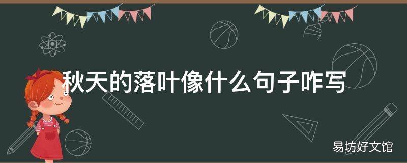 秋天的落叶像什么句子咋写