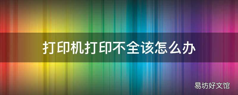 打印机打印不全该怎么办