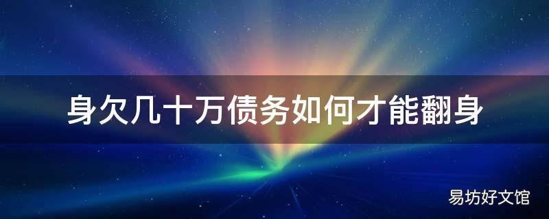 身欠几十万债务如何才能翻身