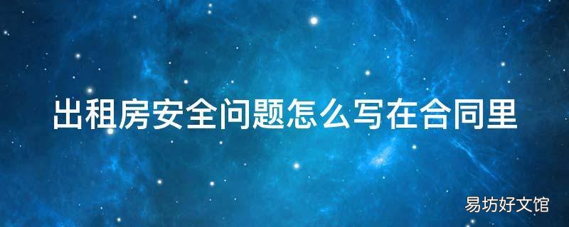 出租房安全问题怎么写在合同里