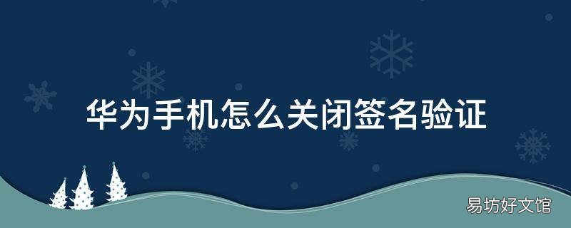 华为手机怎么关闭签名验证