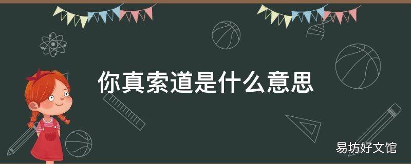 你真索道是什么意思