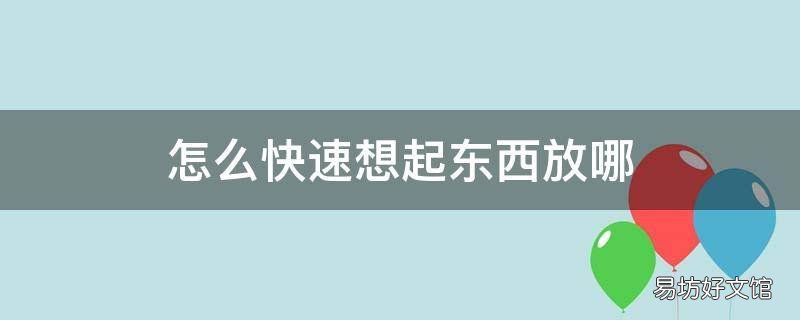 怎么快速想起东西放哪