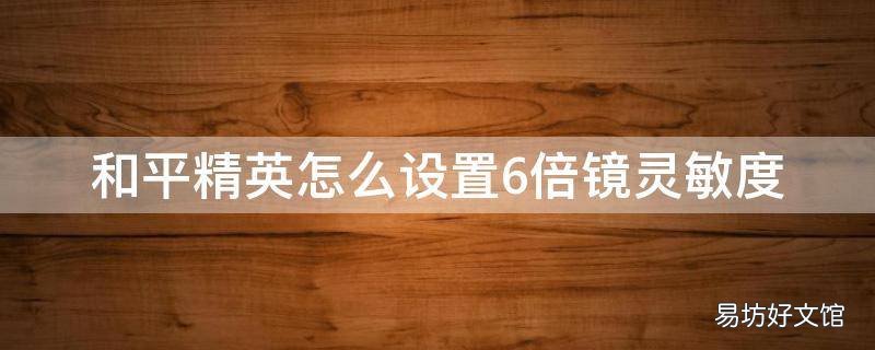 和平精英怎么设置6倍镜灵敏度