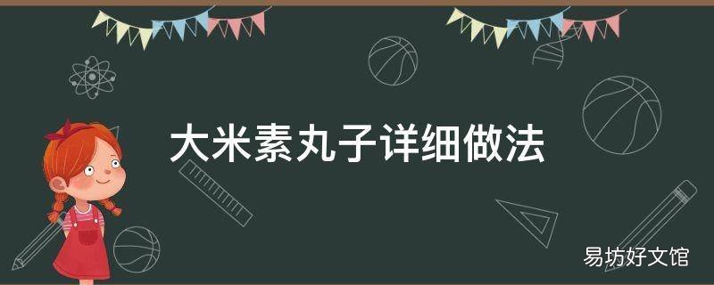 大米素丸子详细做法