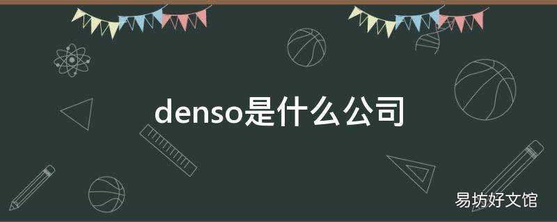 denso是什么公司